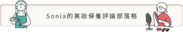 Sonia的美妝保養評論部落格